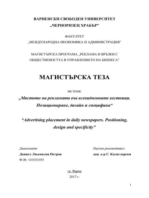 Мястото на рекламата във всекидневните вестници. Позициониране, дизайн и специфика