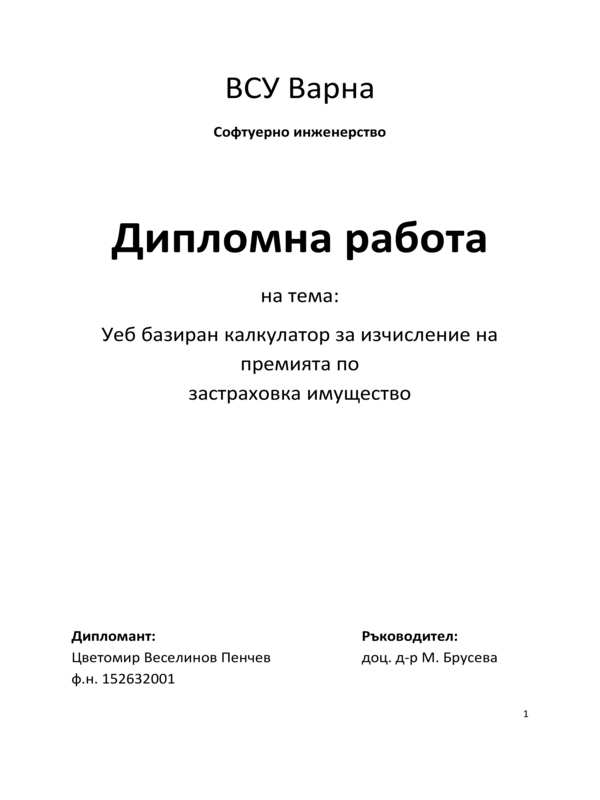 Уеб базиран калкулатор за изчисляване на премията по застраховка домашно имущество