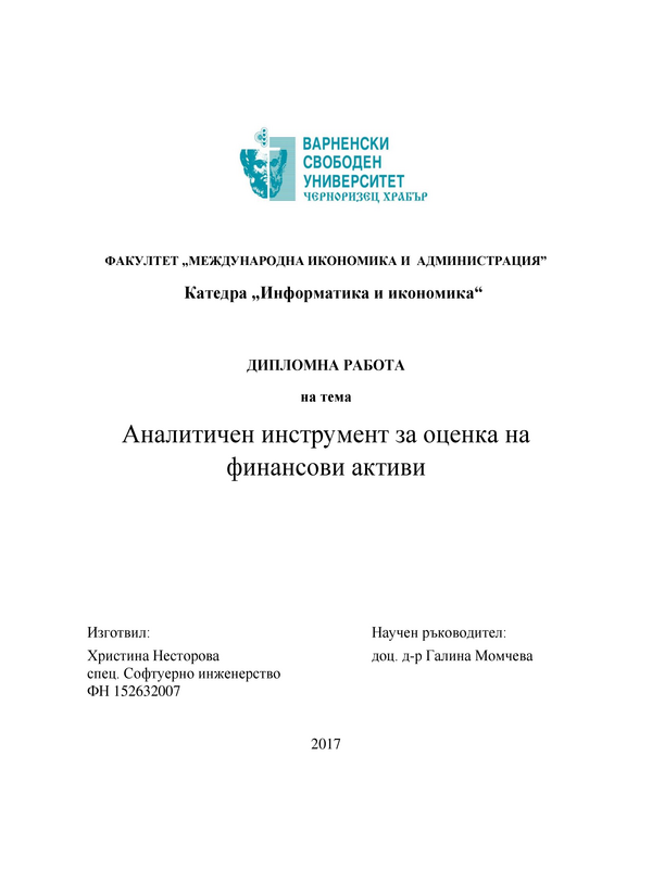 Аналитичен инструмент за оценка на финансови активи