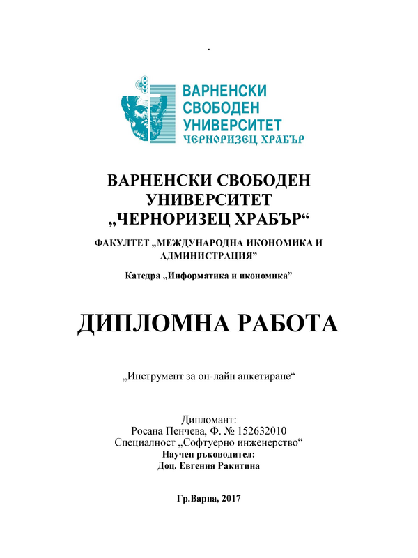 Инструмент за онлайн анкетиране