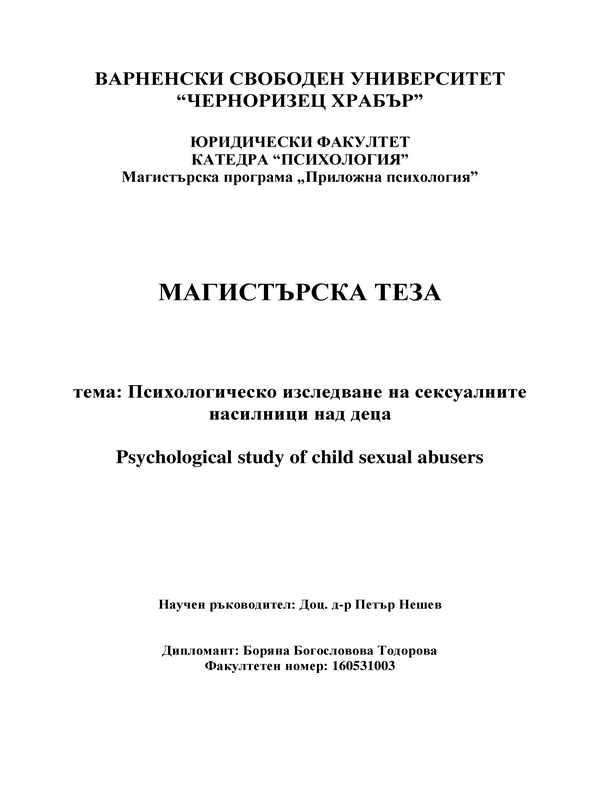 Психологическо изследване на сексуалните насилници над деца