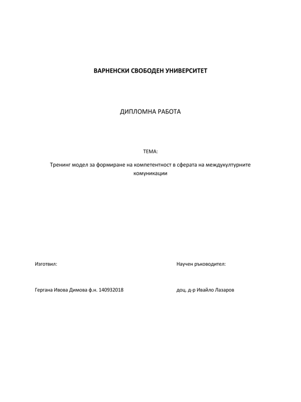 Тренинг модел за формиране на компетентноств сферата на междуличностните комуникации