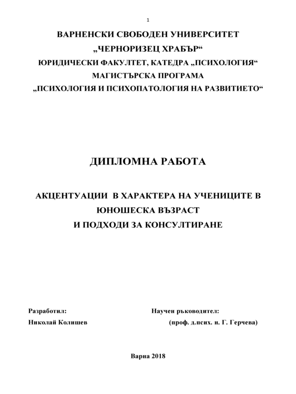 Акцентуации в характера на ученици в юношеска възраст и подходи за консултиране