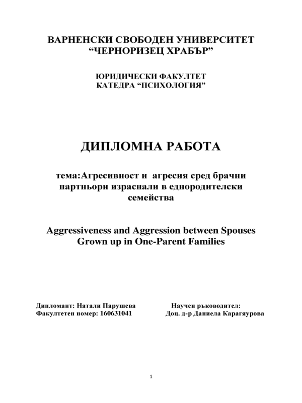 Агресивност и агресия сред брачни партньори израснали в еднородителски семейства