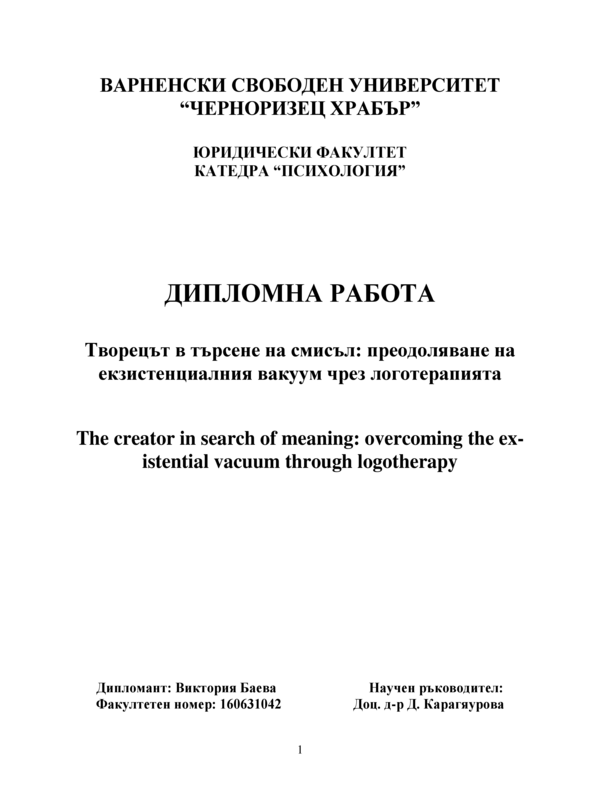 Творецът в търсене на смисъла: преодоляване на екзистенциалния вакуум чрез логотерапия