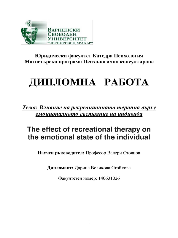 Влияние на рекреационната терапия върху емоционалното състояние на индивида