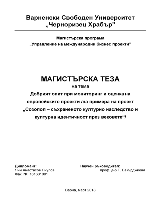 Добрият опит при мониторинг и оценка на европейските проекти / на примера на проект 