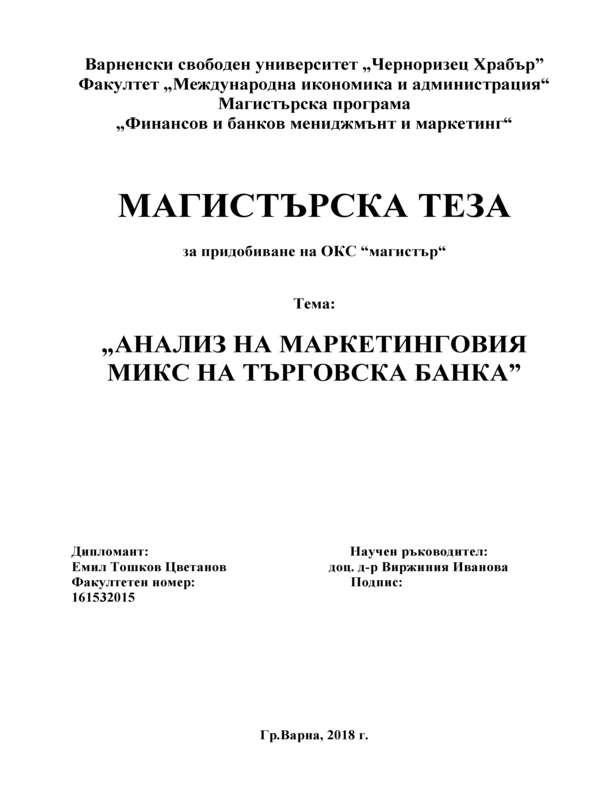 Анализ на маркетинговия микс на търговска банка