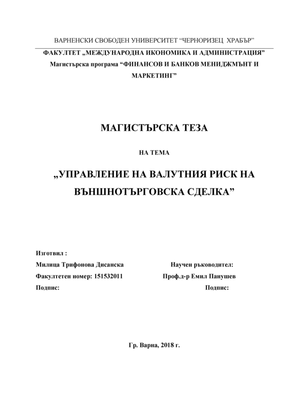 Управление на валутния риск на външнотърговска сделка