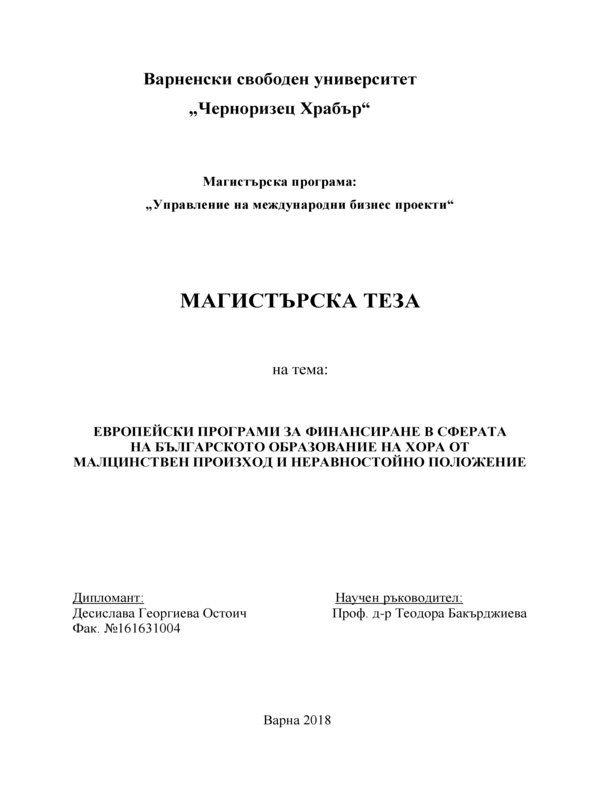 Европейски програми за финансиране в сферата на българското образование на хора от малцинствен произход и неравностойно положение