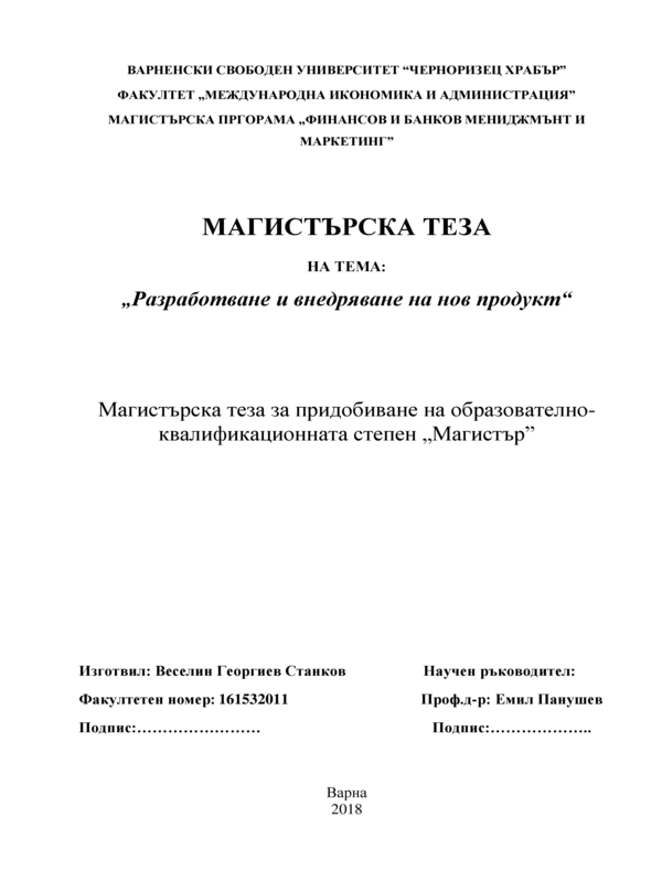 Разработване и внедряване на нов продукт