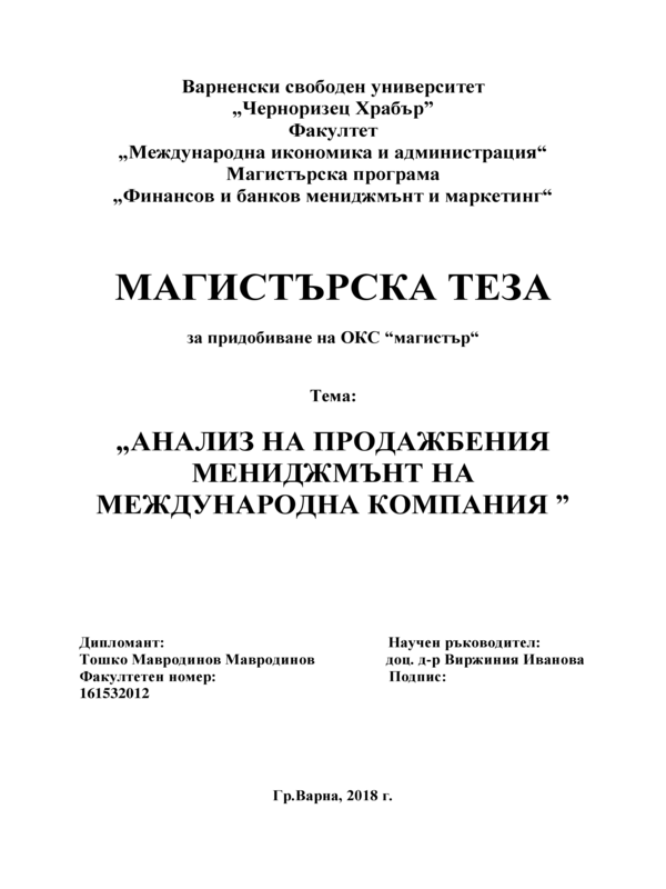 Анализ на продажбения мениджмънт на международна компания