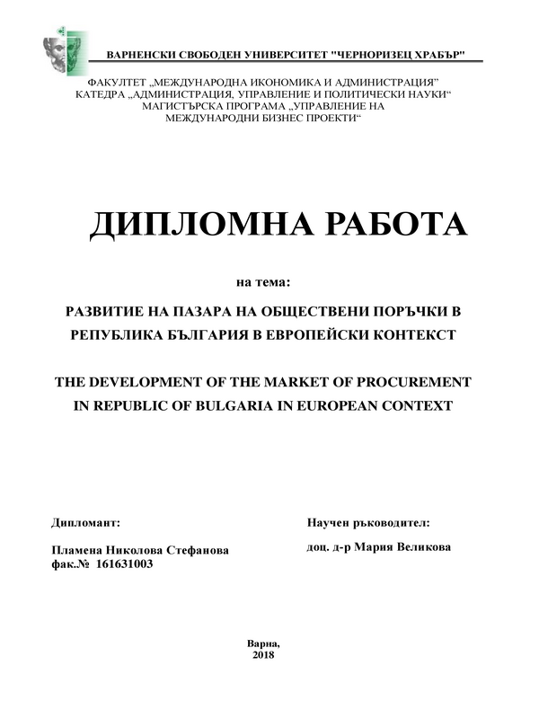 Развитие на пазара на обществени поръчки в Република България в европейски контекст