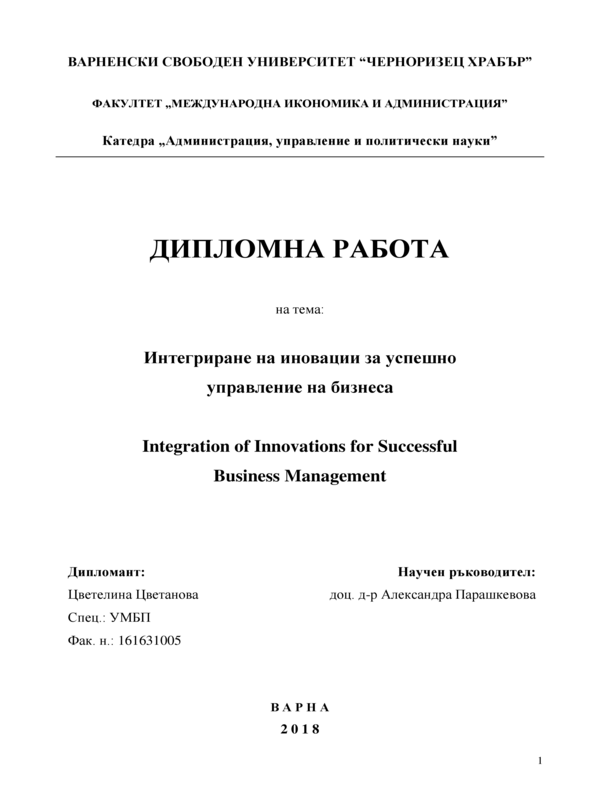 Интегриране на иновации за успешно управление на бизнеса