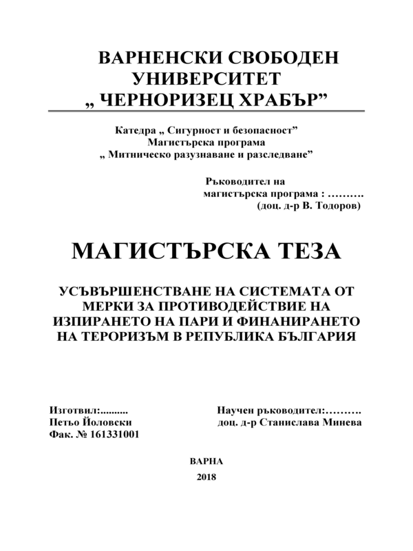 Усъвършенстване на системата от мерки за противодействие на изпирането на пари и финансирането на тероризъм в Р. България