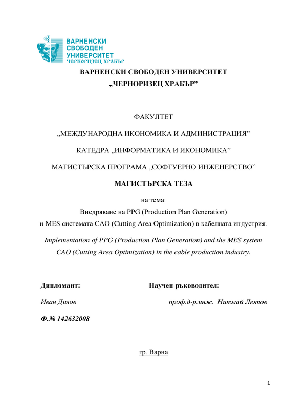 Внедряване на PPG ( Production Plan Generation) и MES системата CAO (Cutting Area Optimization) в кабелната индустрия