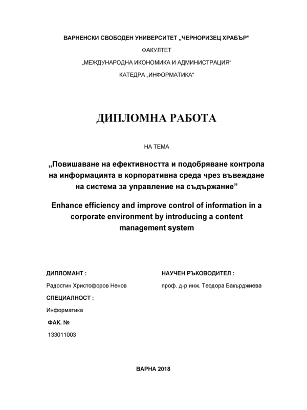 Повишаване на ефективността и подобряване контрола на информацията в корпоративна среда чрез въвеждане на система за управление на съдържание