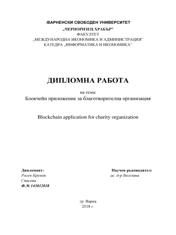 Блокчейн приложение за благотворителна организация