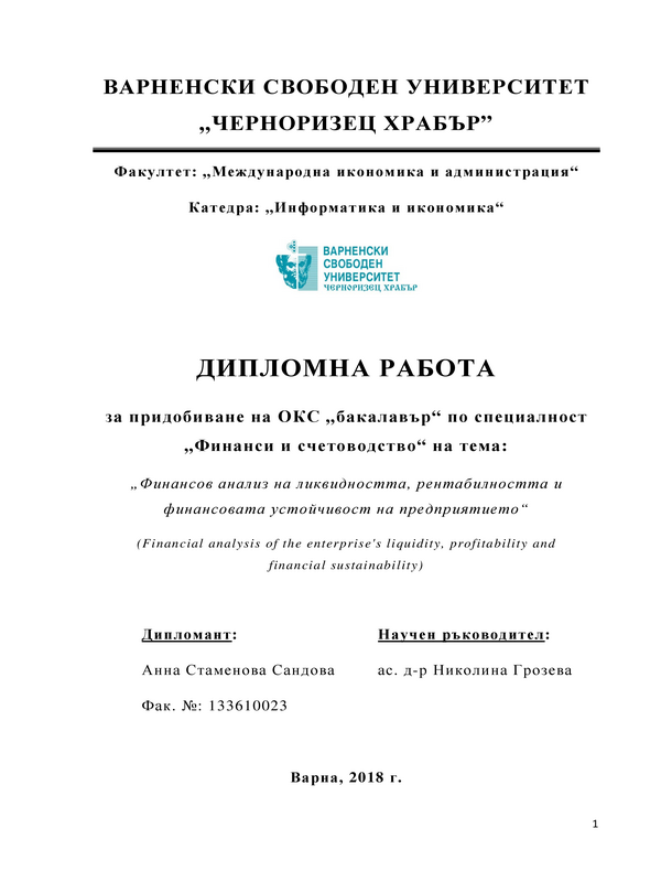 Финансов анализ на ликвидността, рентабилността и финансовата устойчивост на предприятието