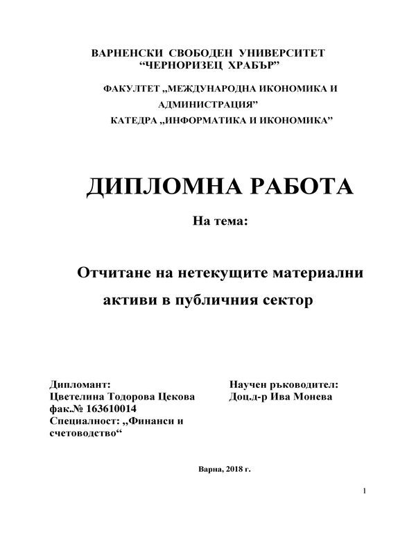 Отчитане на нетекущите материални активи в публичния сектор