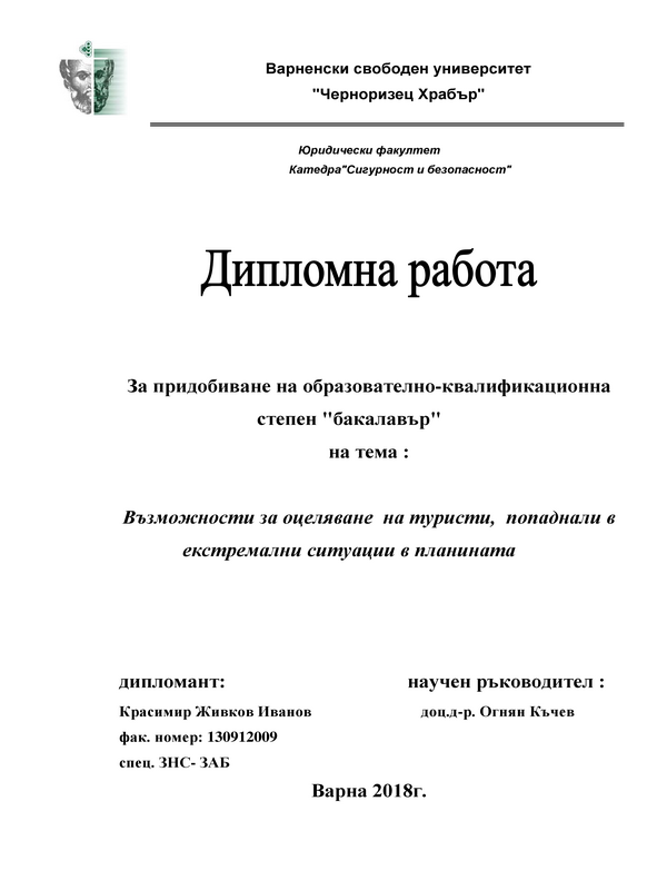 Възможности за оцеляване на туристи, попаднали в екстремални ситуации в планината