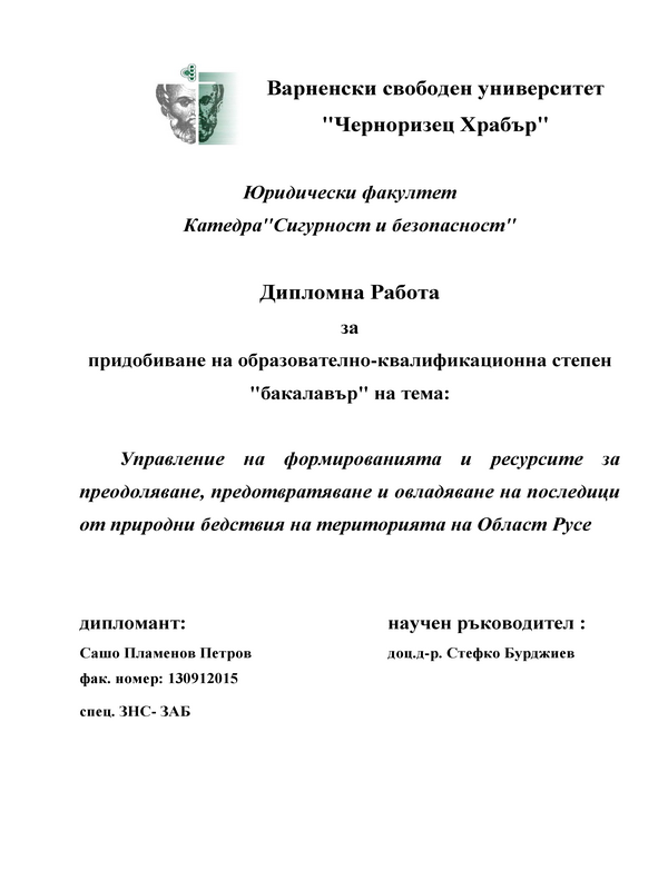 Управление на формированията и ресурсите за преодоляване, предотвратяване и овладяване на последици от природни бедствия на територията на област Русе