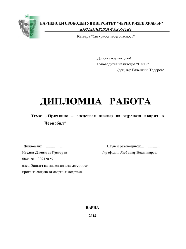 Причинно-следствен анализ на ядрената авария в Чернобил