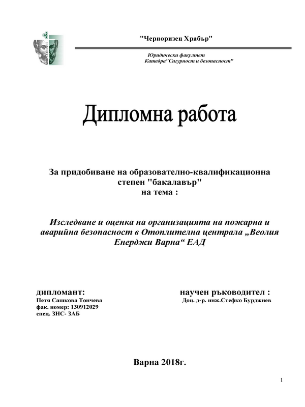 Изследване и оценка на организацията на пожарна и аварийна безопасност в Отоплителна централа 