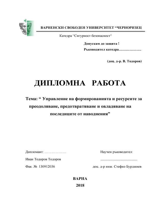 Управление на формированията и ресурсите за преодоляване, предотвратяване и овладяване на последиците от наводнения