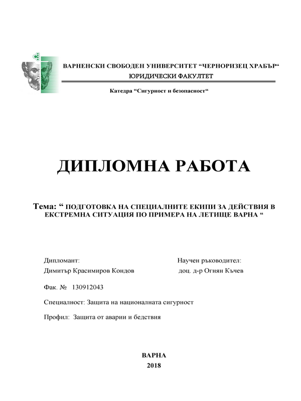 Подготовка на специалните екипи за действия в екстремална ситуация по примера на летище Варна