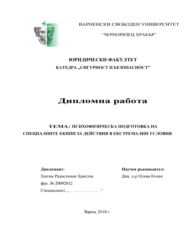 Психофизическа подготовка на специалните екипи за действия в екстремални условия