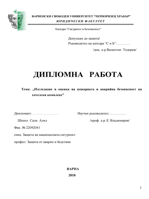 Изследване и оценка на пожарната и аварийна безопасност на хотелски комплекс