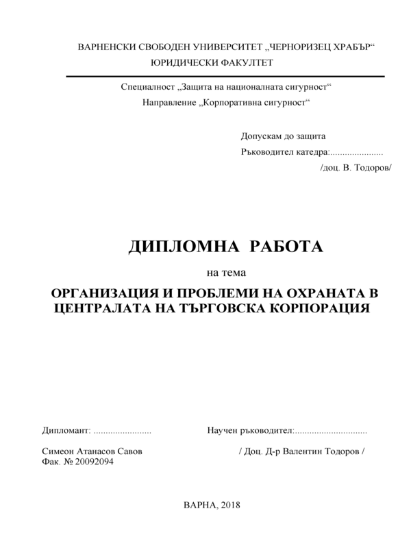 Организация и проблеми на охраната в централата на търговска корпорация