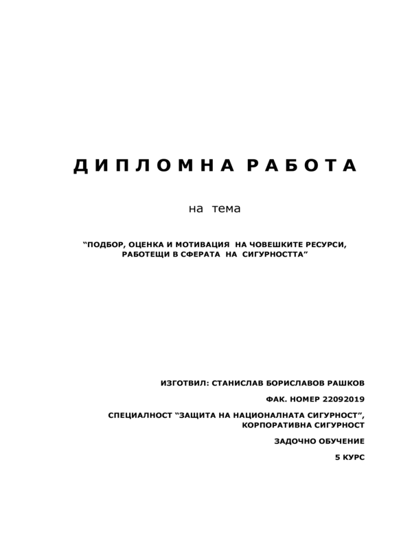 Подбор, оценка и мотивация на човешките ресурси, работещи в сферата на сигурността