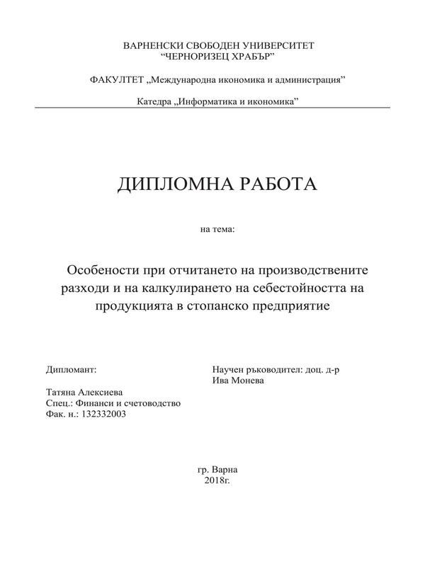 Особености при отчитането на производствените разходи и на калкулирането на себестойнотта на продукцията в стопанско предприятие