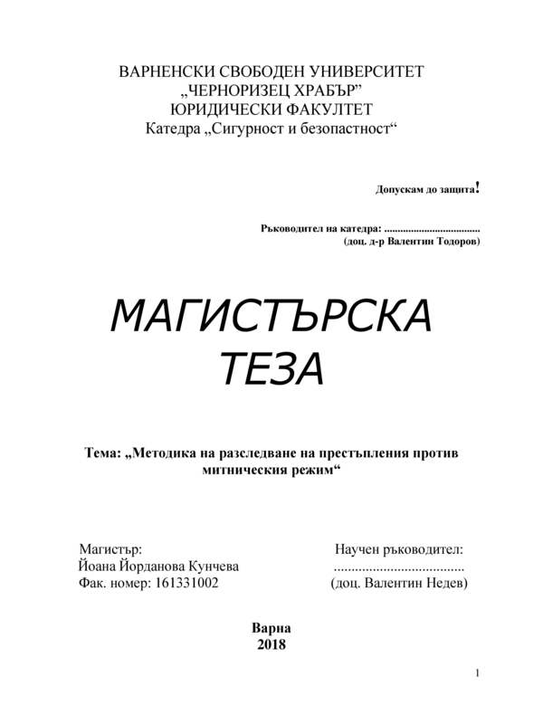 Методика на разследване на престъпления против митническия режим