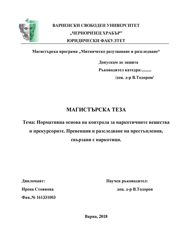 Нормативна основа на контрола за наркотичните вещества и прекурсорите. Превенция и разследване на престъпления, свързани с наркотици