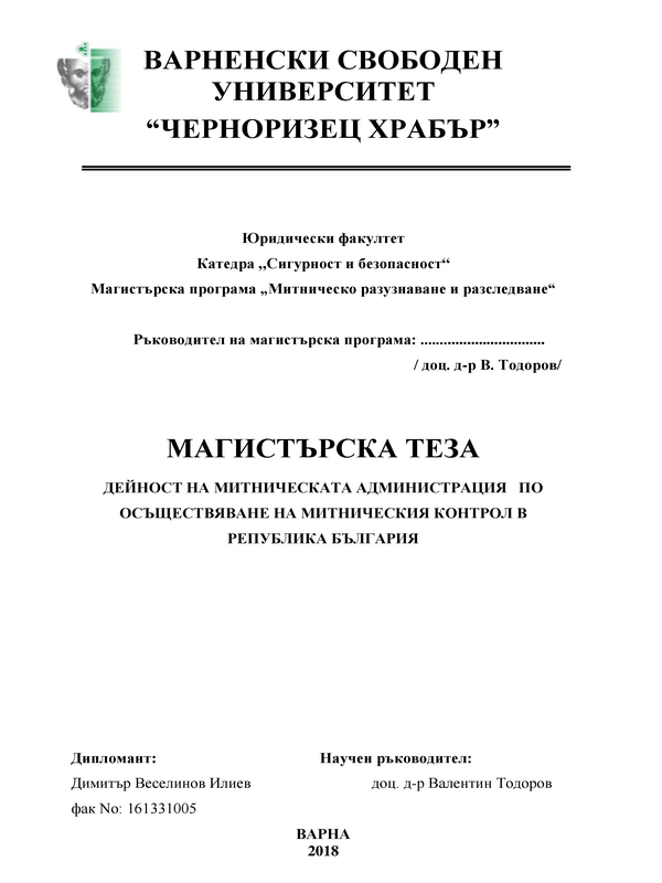 Дейност на митническата администрация по осъществяване на митническия контрол в Р. България