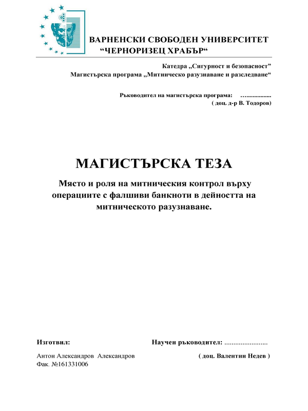 Място и роля на митническия контрол върху операциите с фалшиви банкноти в дейността на митническото разузнаване