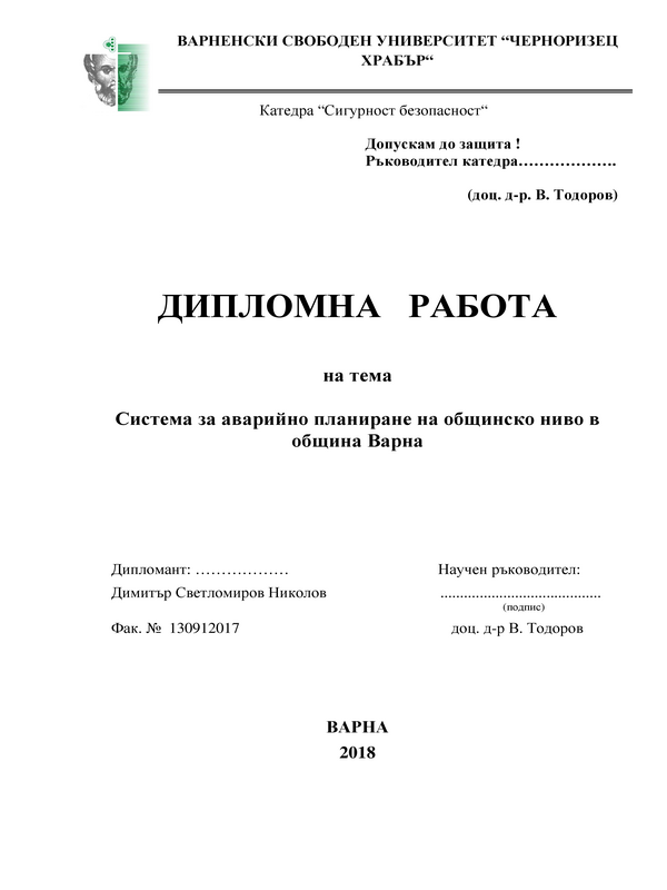 Система за аварийно планиране на общинско ниво в Община Варна