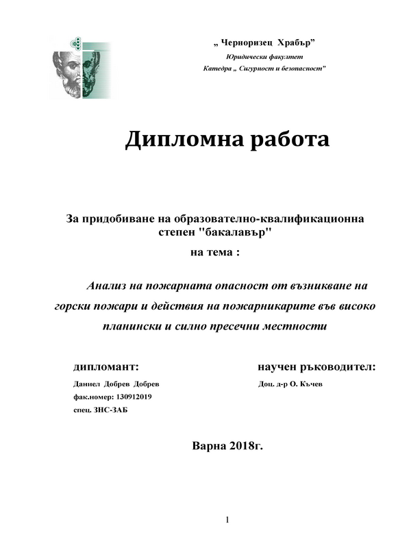 Анализ на пожарната опасност от възникване на горски пожари и действия на пожарникарите във високо планински и силно пресечни местности