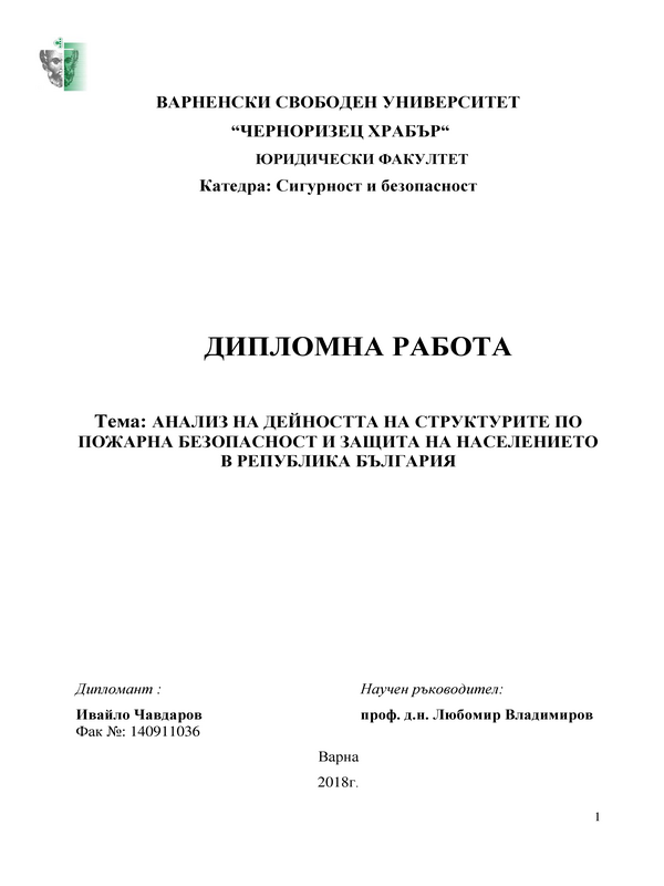 Анализ на дейността на структурите по пожарна безопасност и защита на населението на Република България