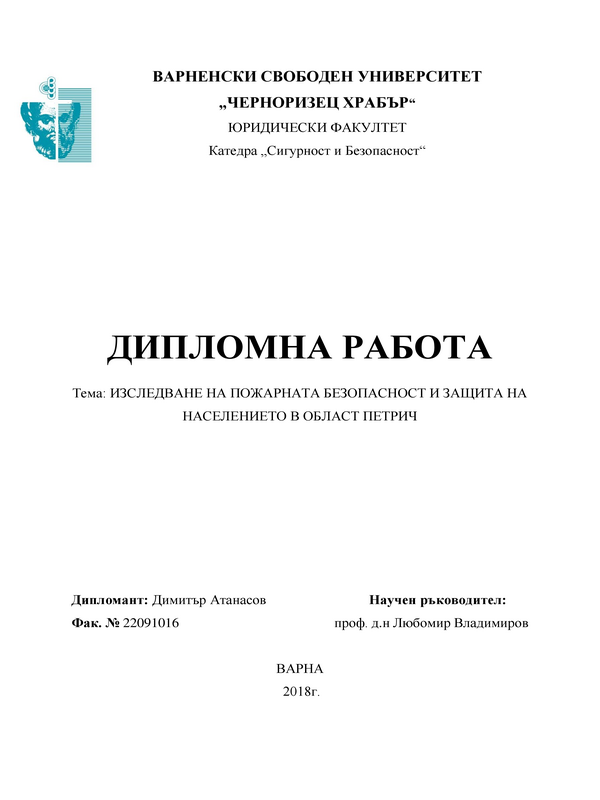 Изследване на пожарната безопасност и защита на населението в Област Петрич