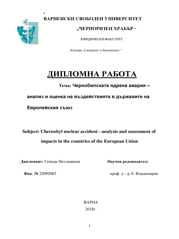 Чернобилската ядрена авария - анализ и оценка на въздействията в държавите на Европейския съюз