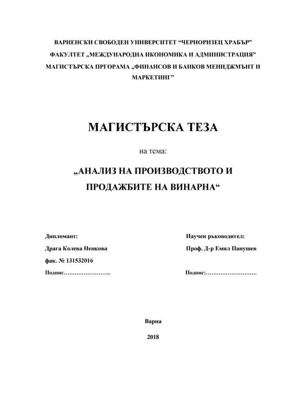 Анализ на производството и продажбите на винарна