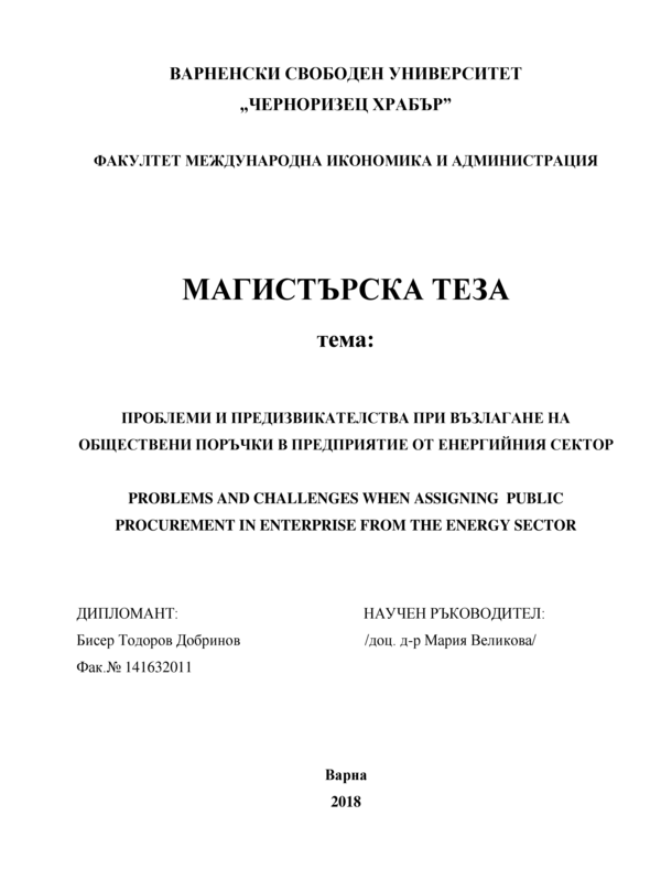 Проблеми и предизвикателства при възлагане на обществени поръчки в предприятие от енергийния сектор