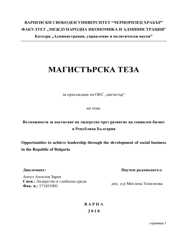 Възможности за постигане на лидерство чрез развитие на социален бизнес в Република България