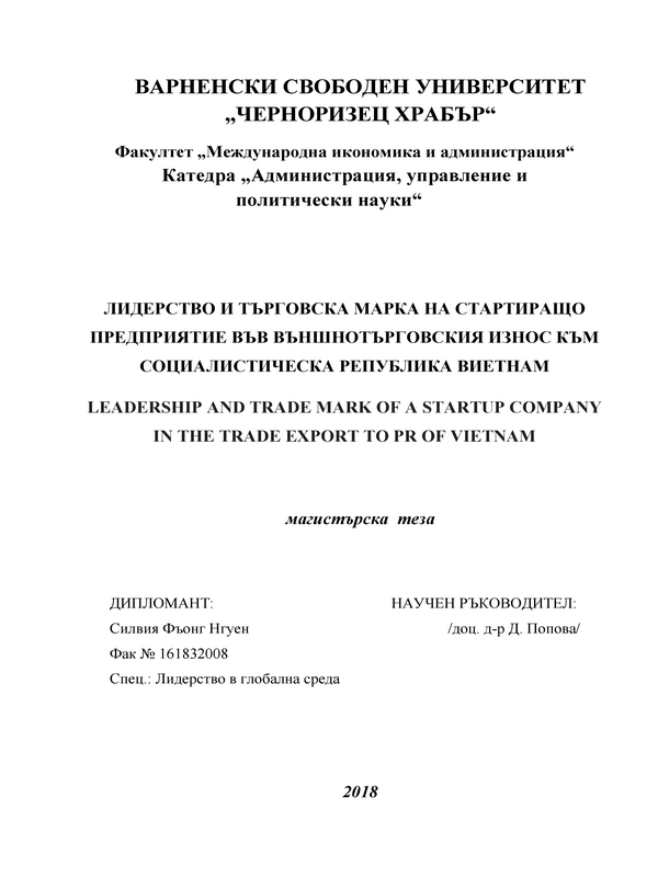 Лидерство и търговска марка на стартиращо предприятие във външнотърговския износ на Социалистическа Република Виетнам