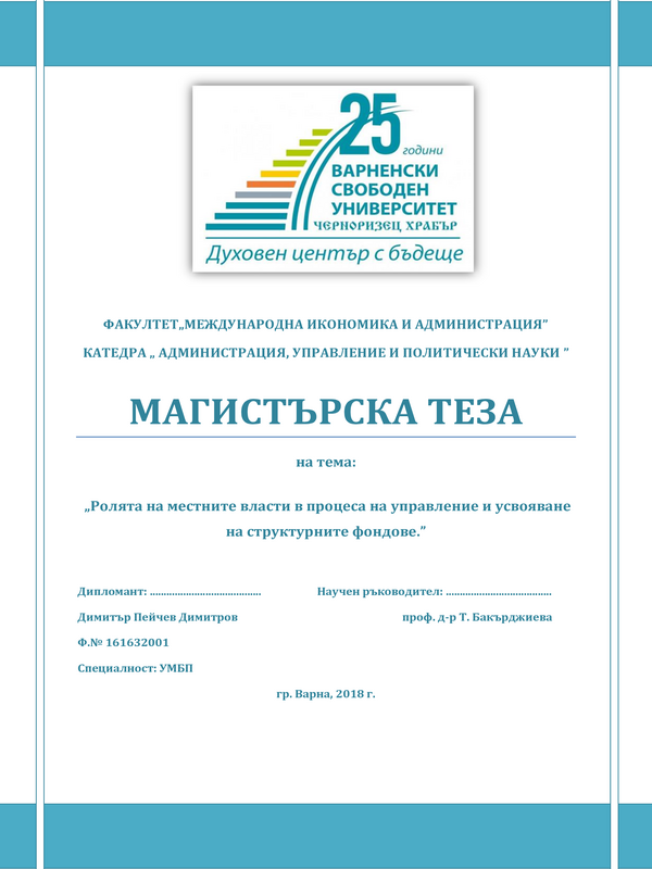 Ролята на местните власти в процеса на управление и усвояване на структурните фондове