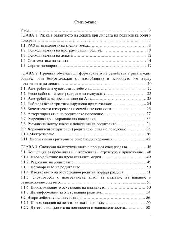PAS - синдром на родителско отчуждение като резултат от междуличностни отношения след развод